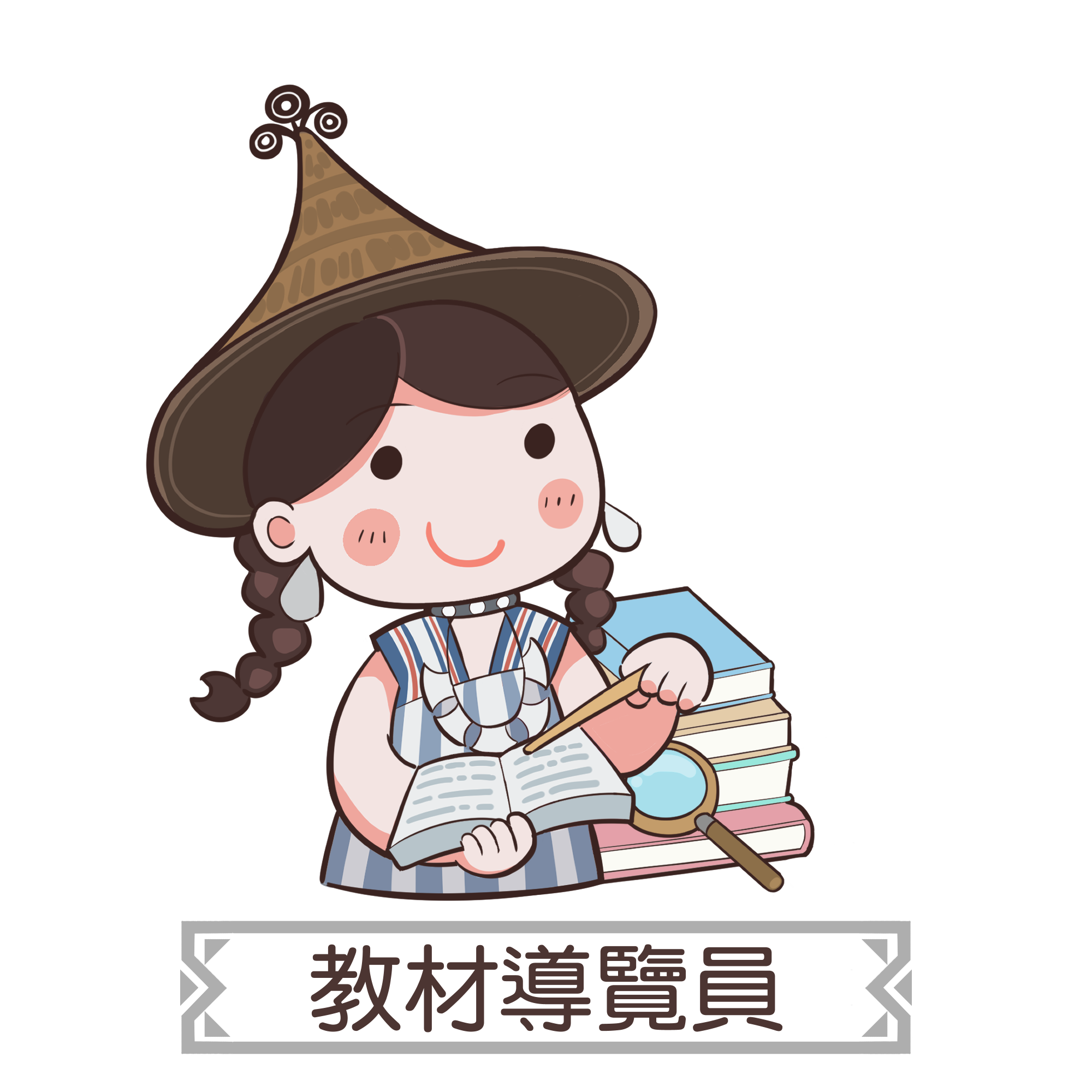 教材導覽員