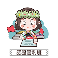 認證衝刺班