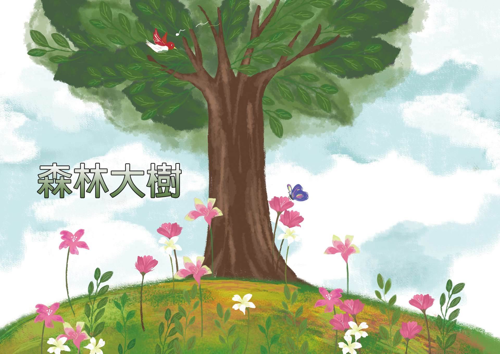 森林大樹 森林大樹