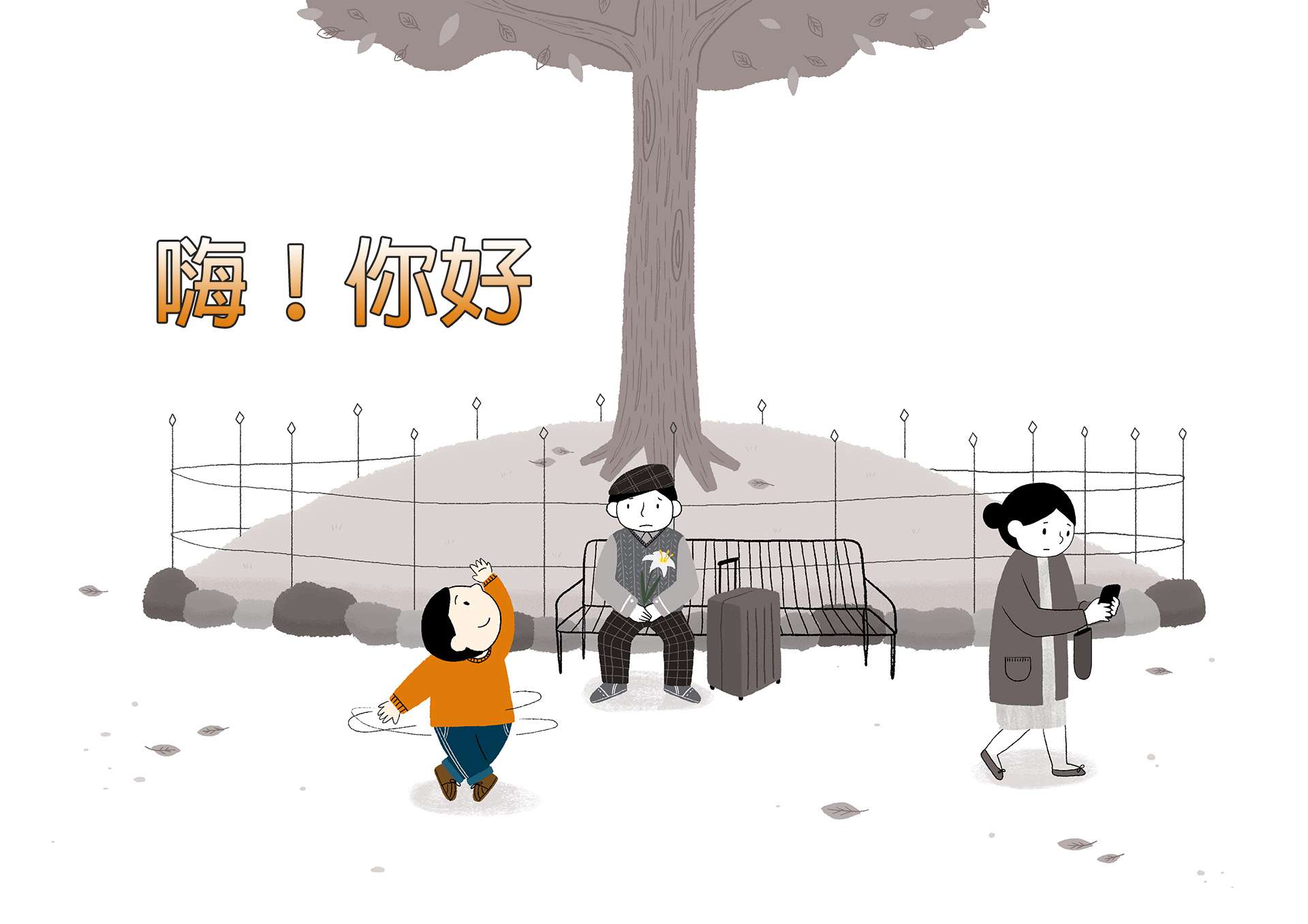 嗨!你好 嗨!你好