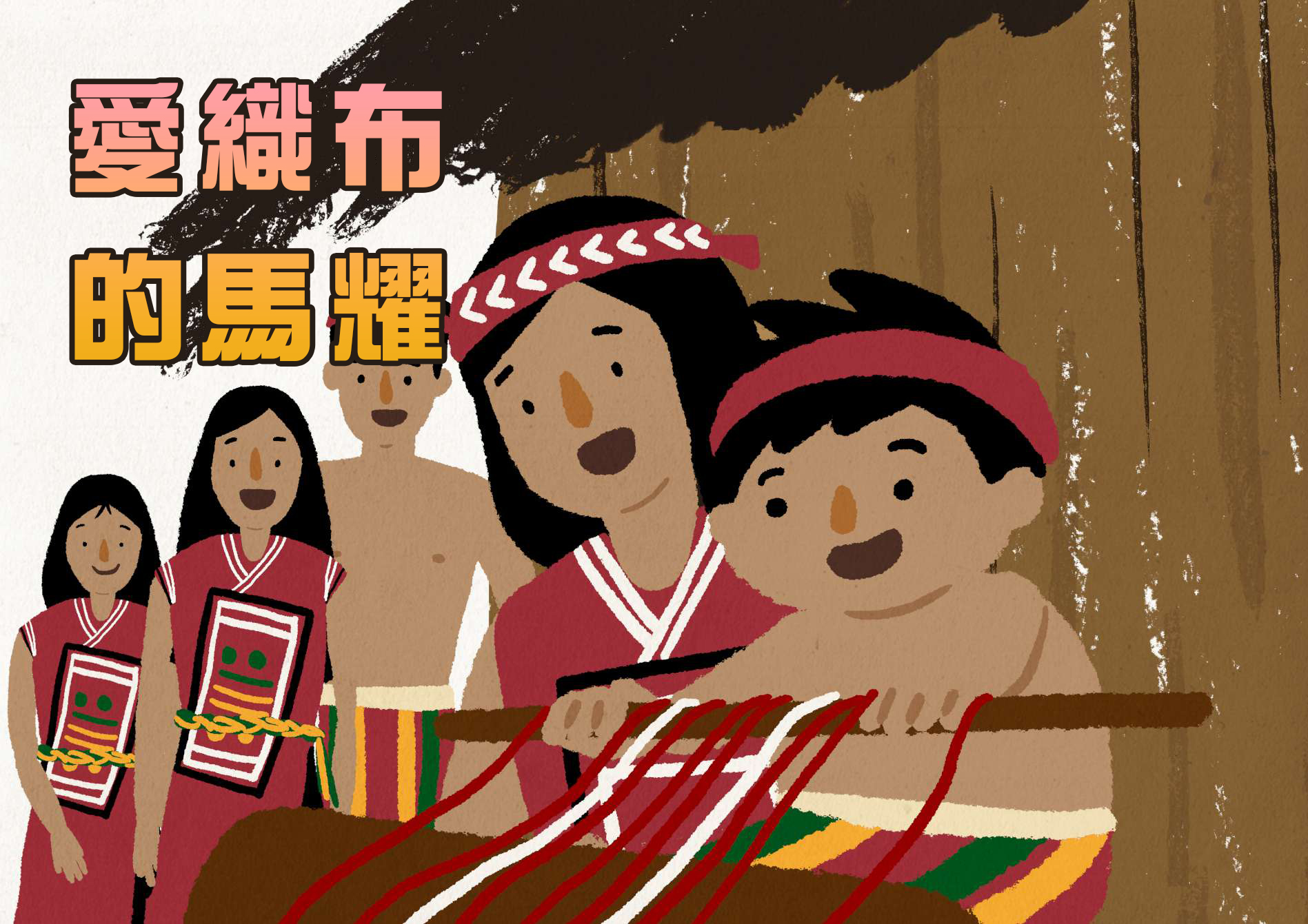 愛織布的馬耀 愛織布的馬耀