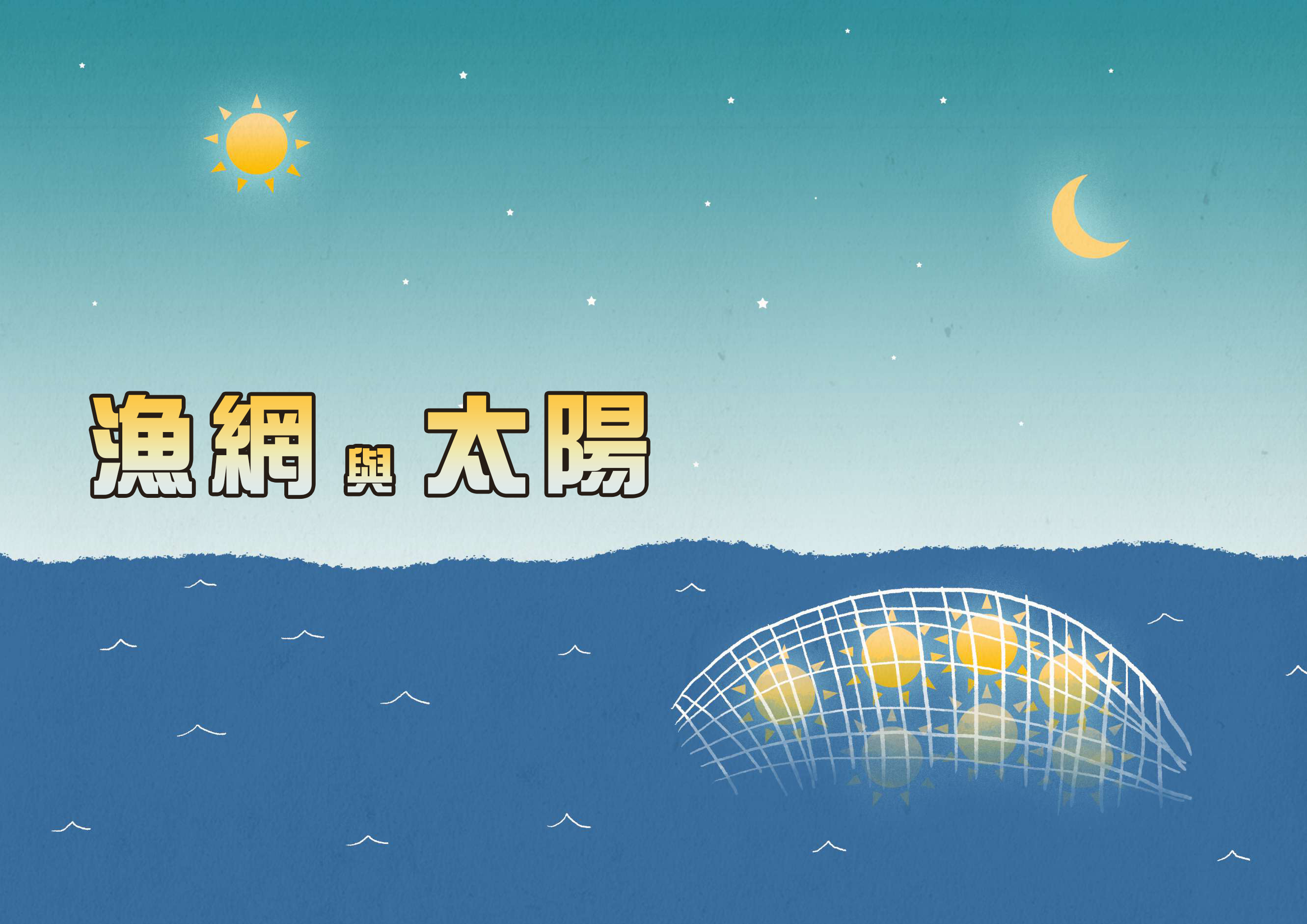 漁網與太陽 漁網與太陽