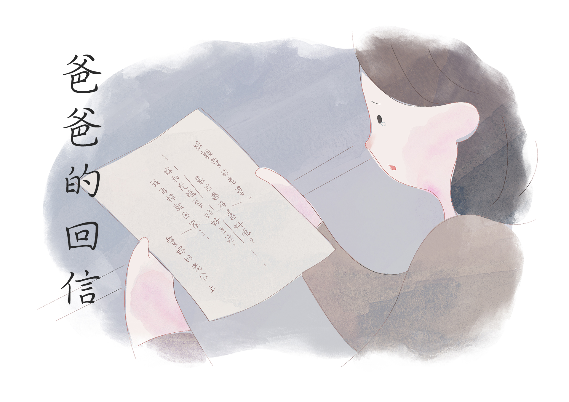 爸爸的回信 爸爸的回信