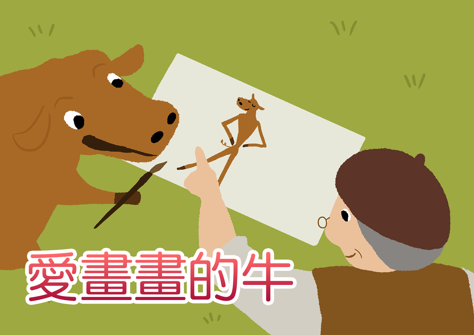 愛畫畫的牛 愛畫畫的牛