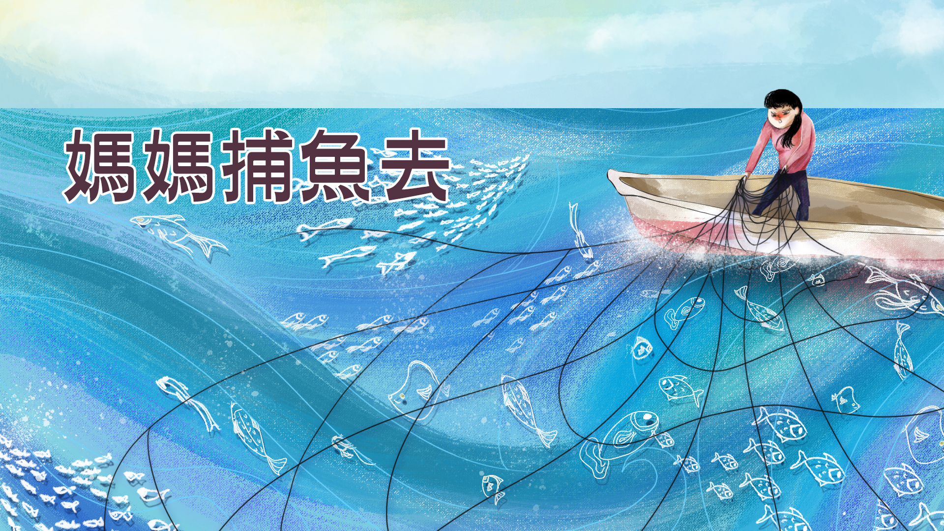 媽媽捕魚去 媽媽捕魚去