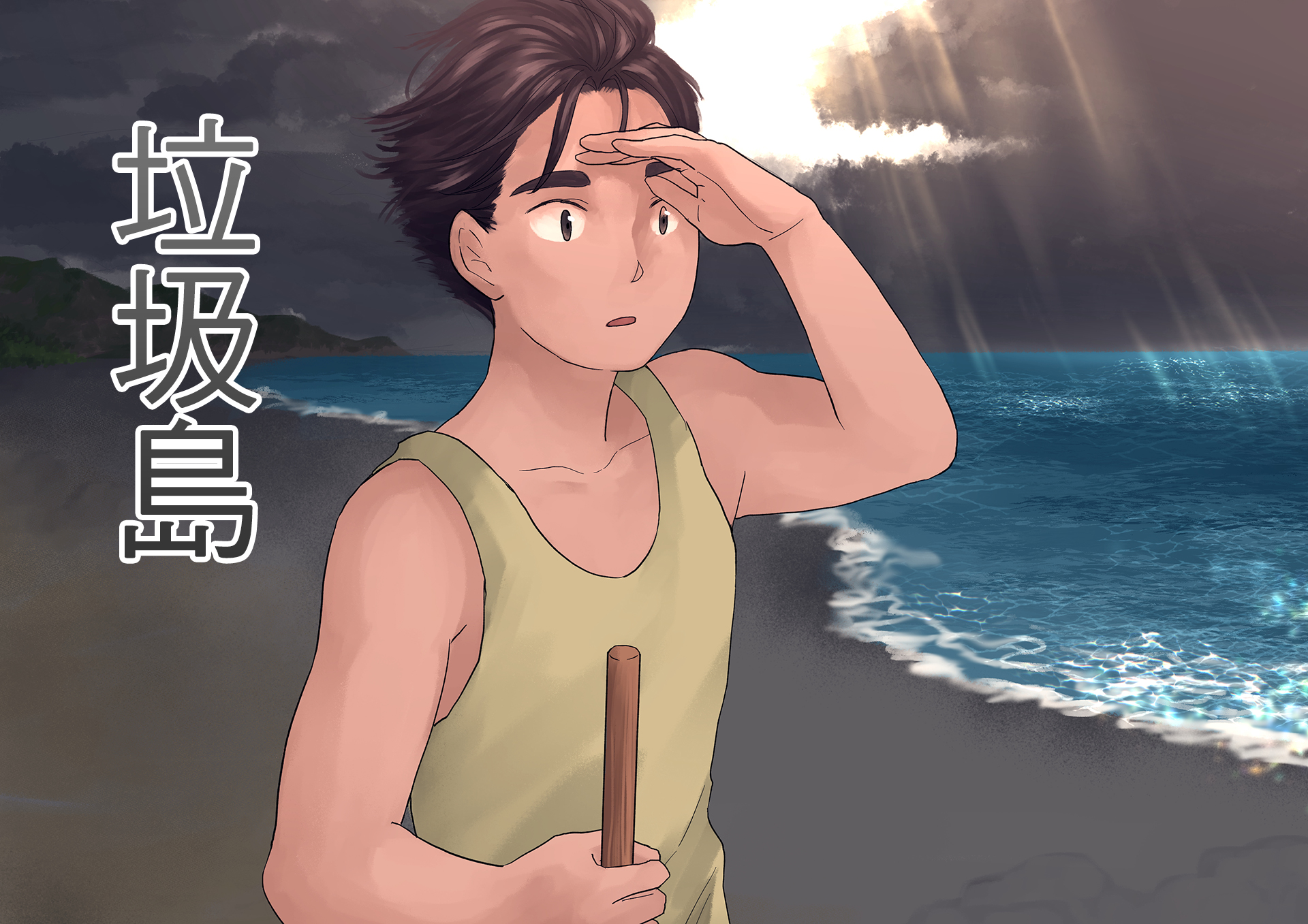 垃圾島 垃圾島