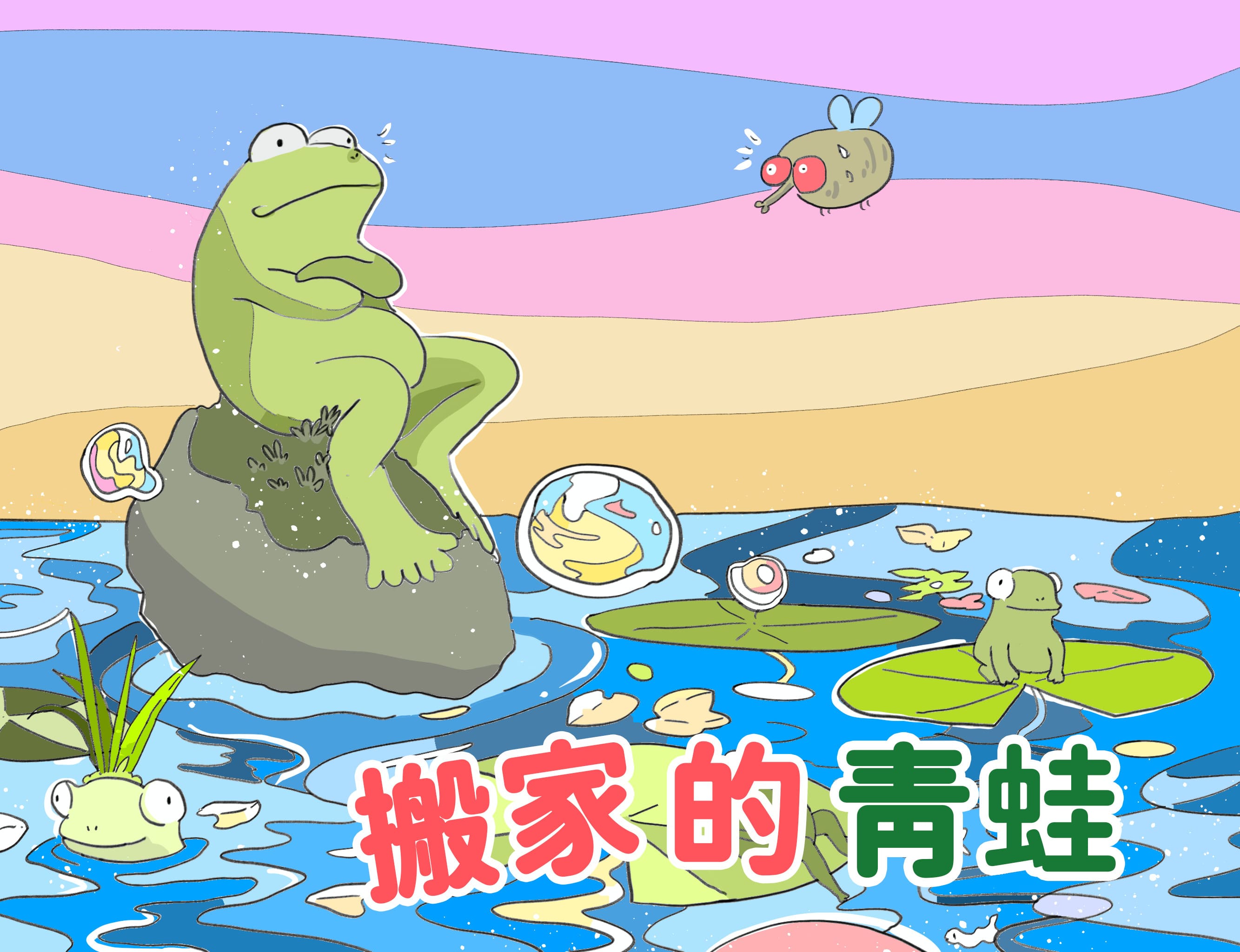 搬家的青蛙 搬家的青蛙