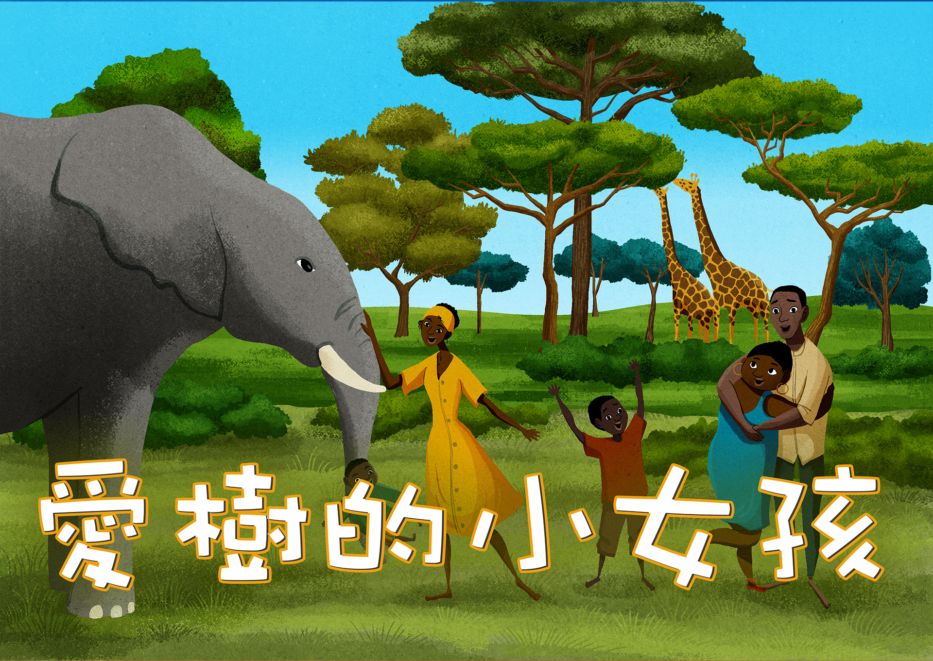 愛樹的小女孩 愛樹的小女孩