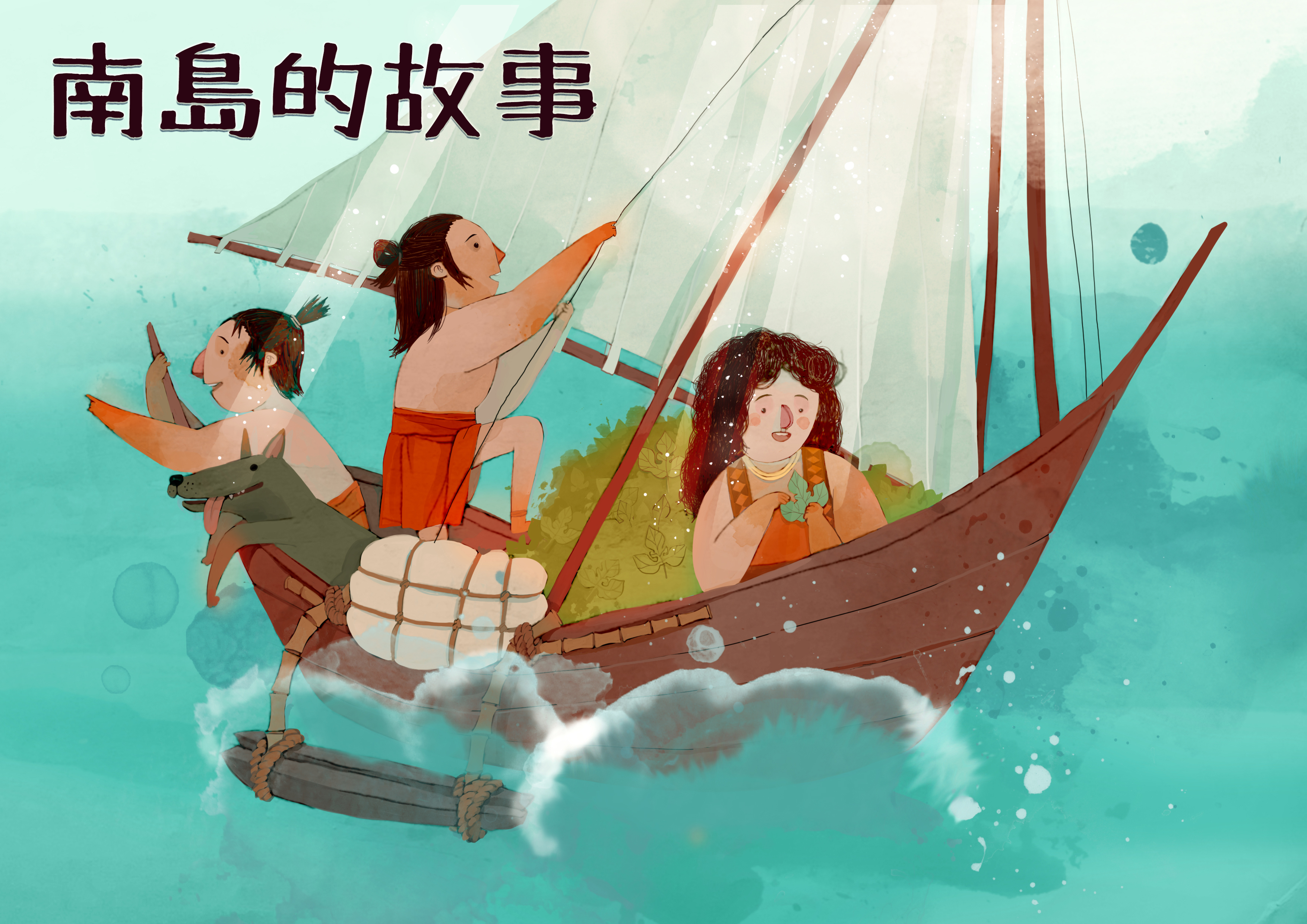 南島的故事 南島的故事