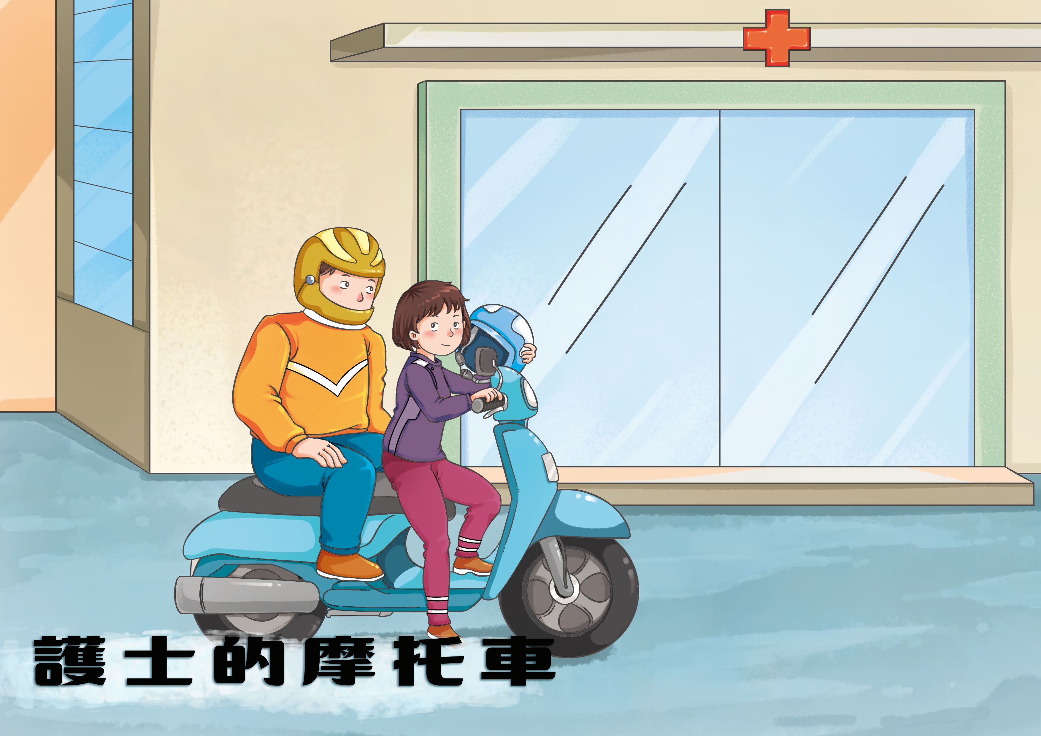 護士的摩托車 護士的摩托車