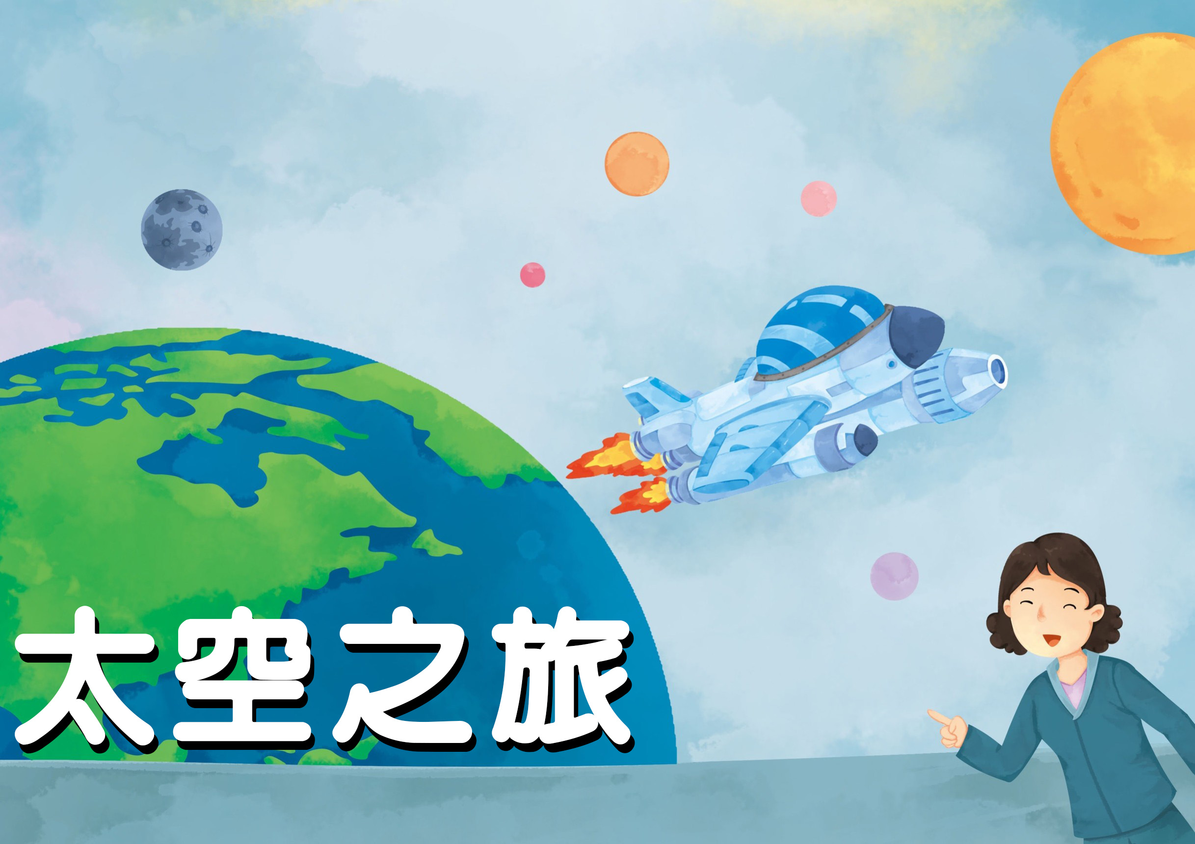 太空之旅 太空之旅