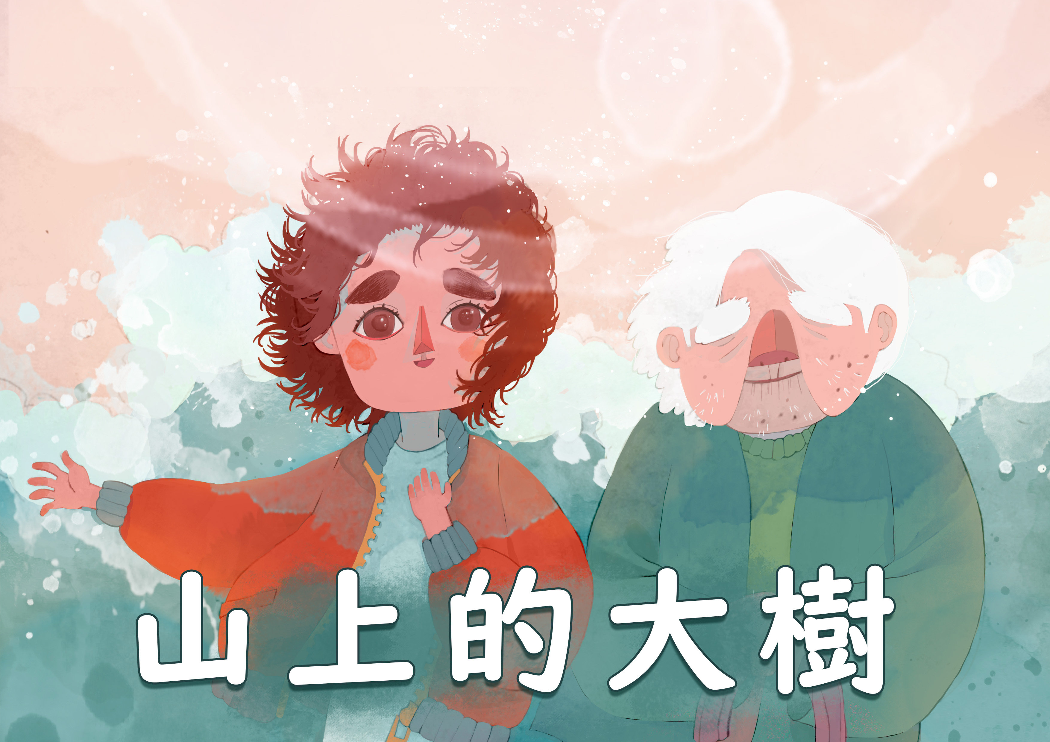 山上的大樹 山上的大樹