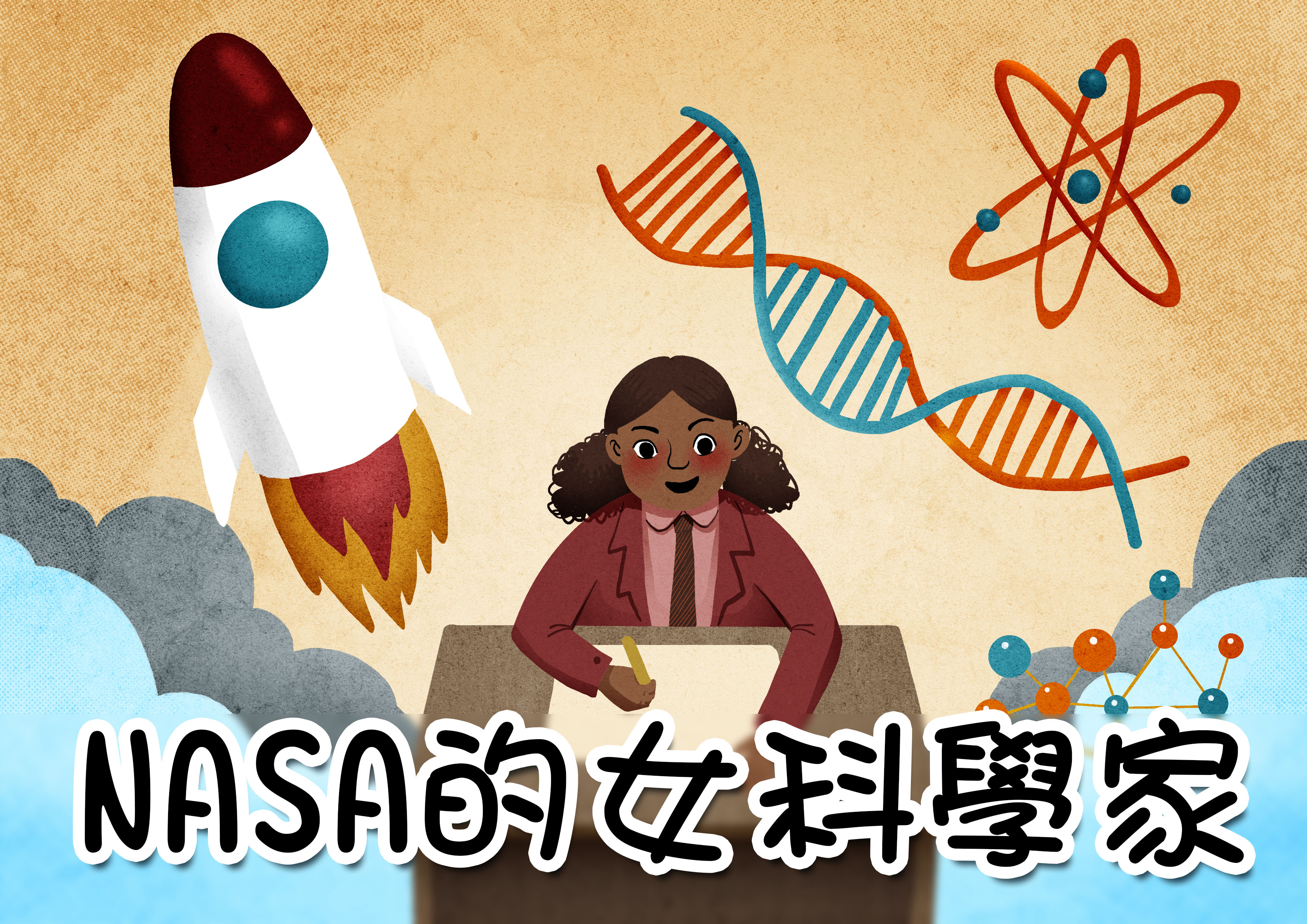 NASA的女科學家 NASA的女科學家