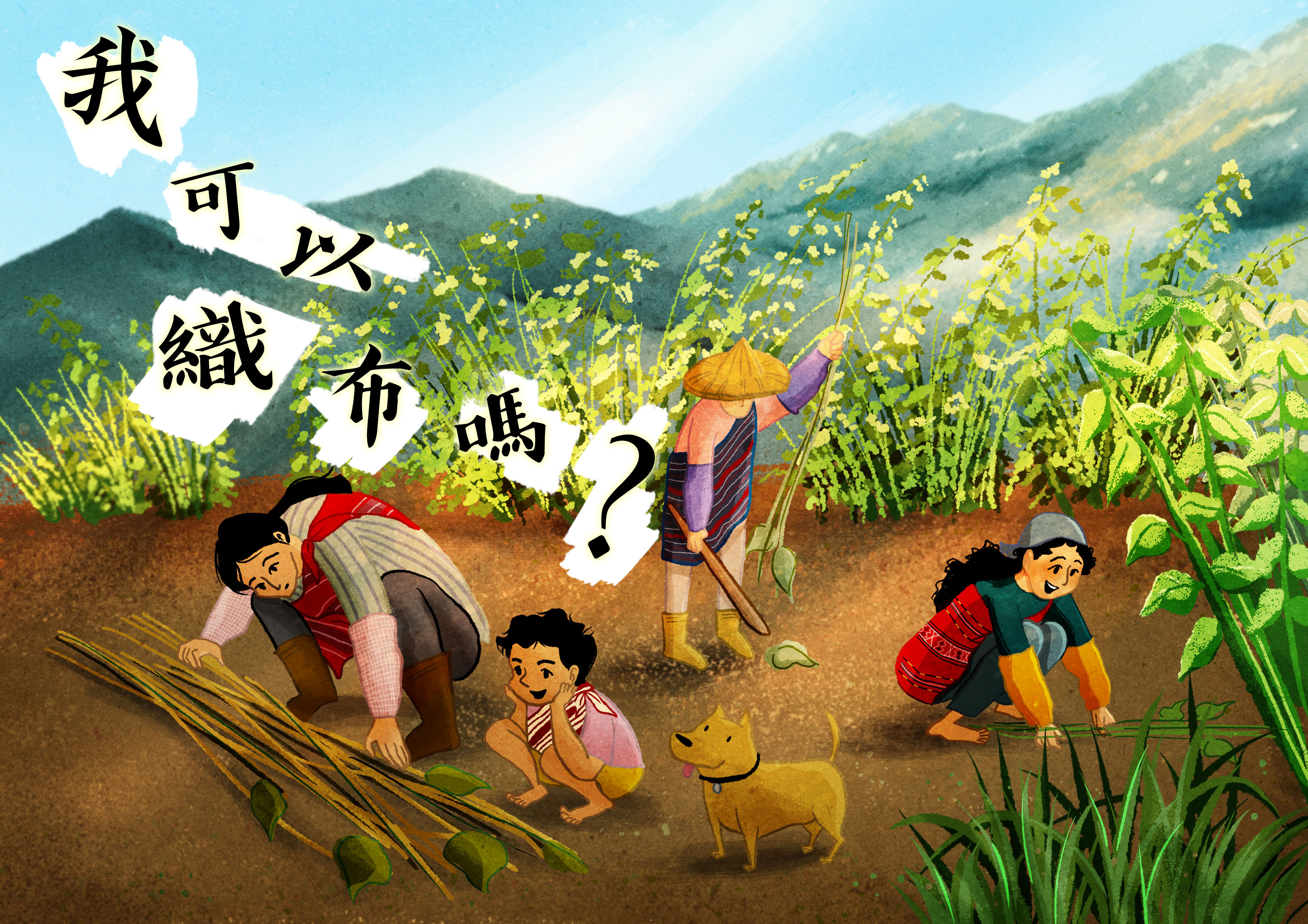 我可以織布嗎? 我可以織布嗎?