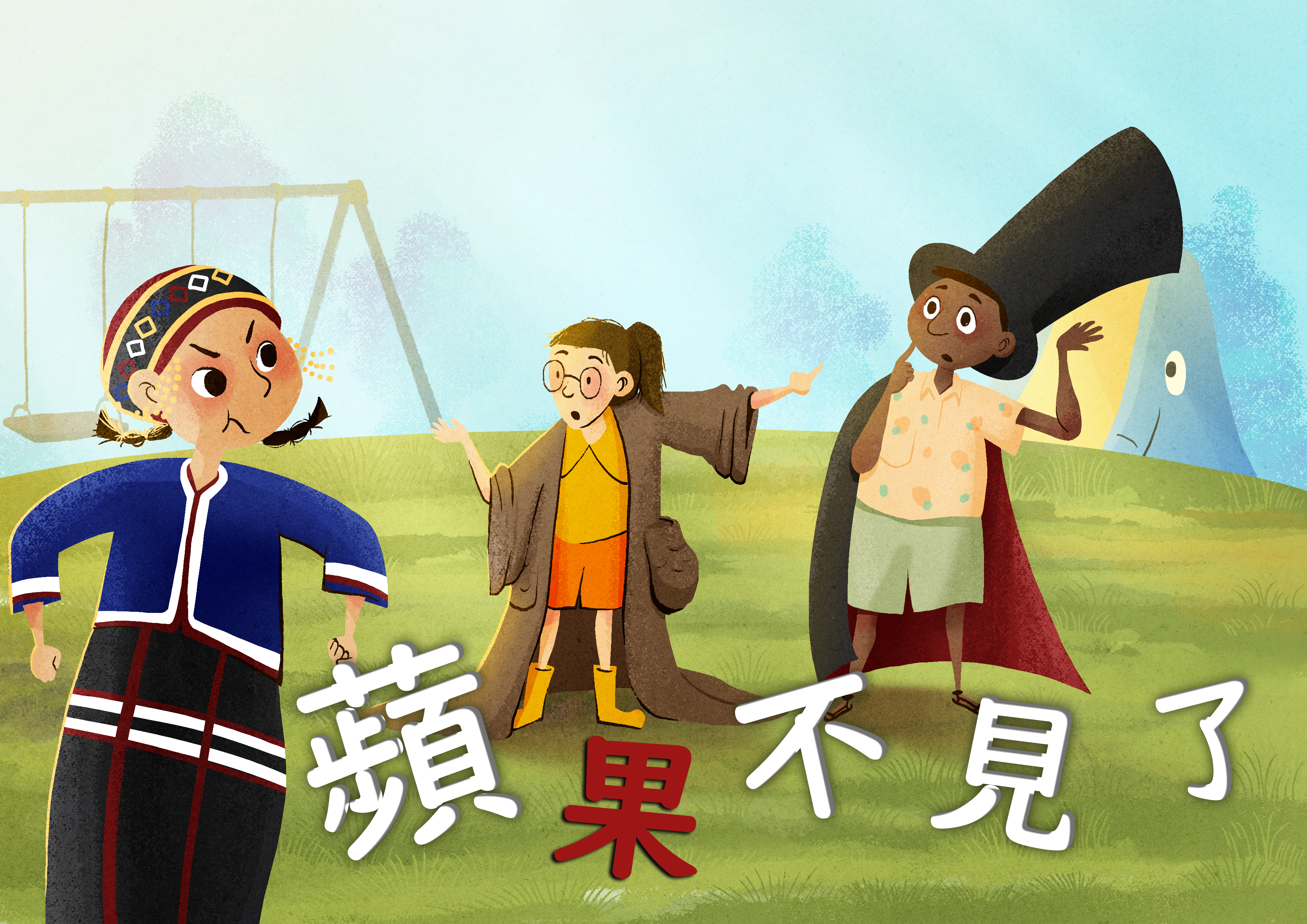 蘋果不見了 蘋果不見了