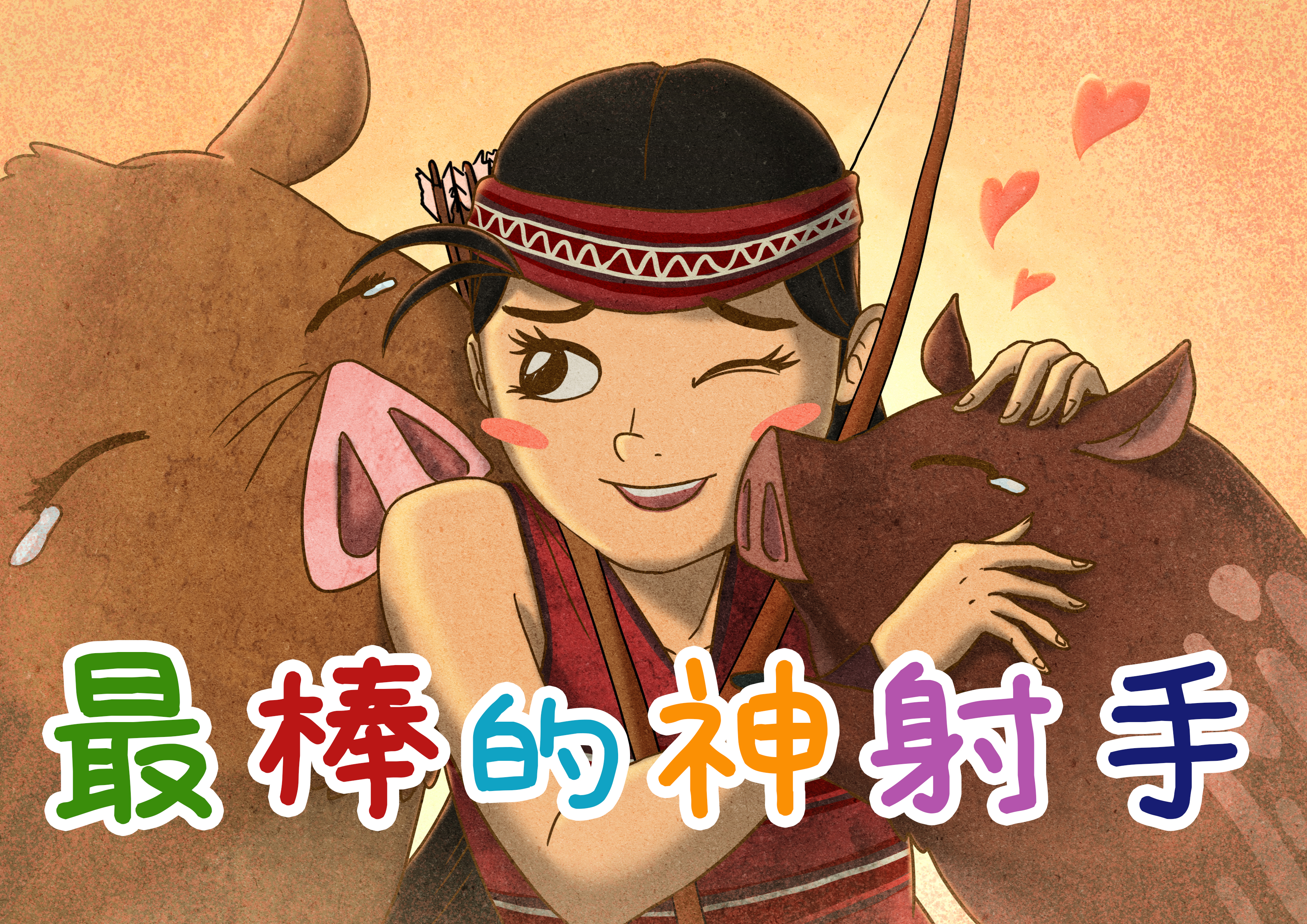 最棒的神射手 最棒的神射手