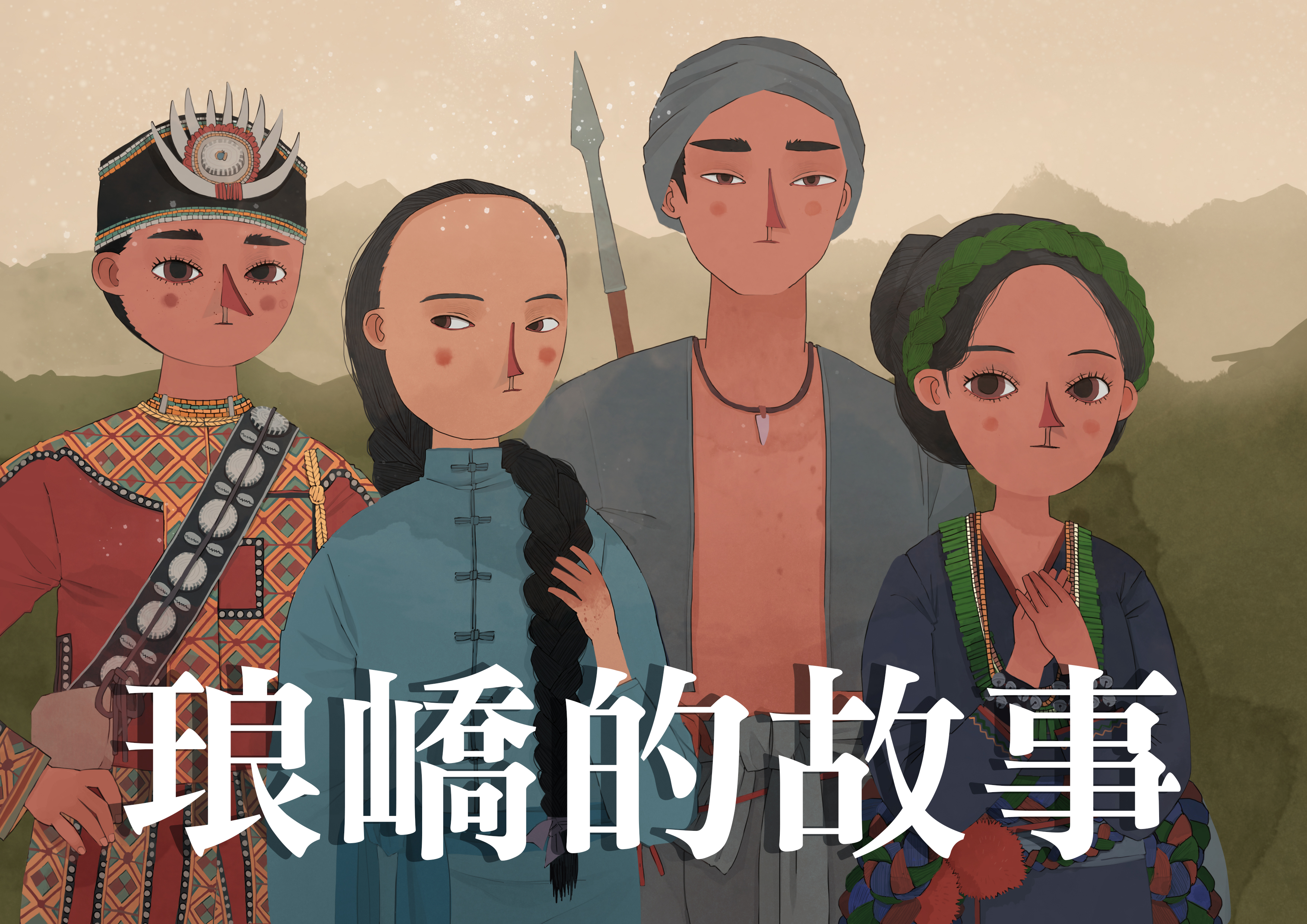 琅嶠的故事 琅嶠的故事