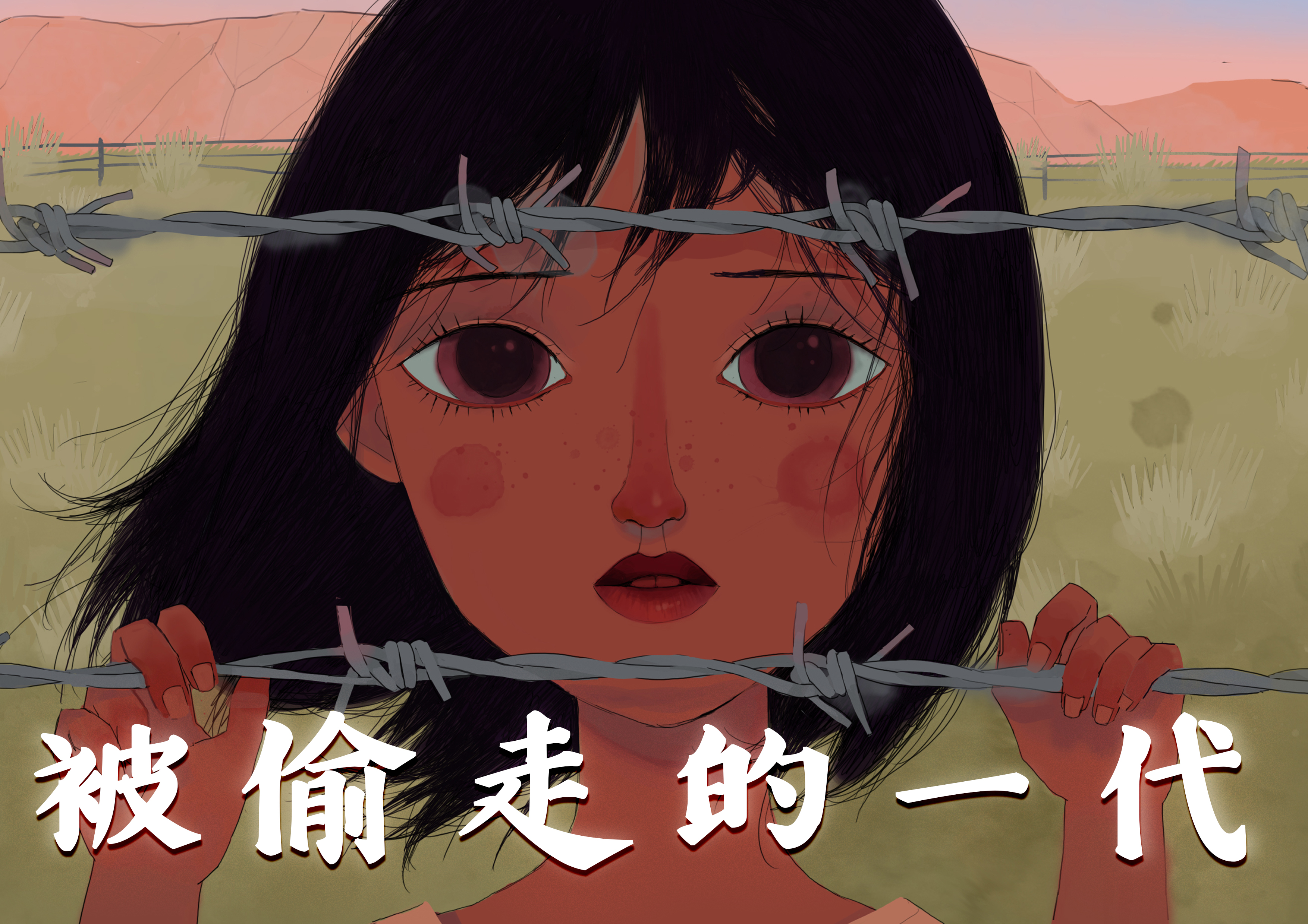 被偷走的一代 被偷走的一代
