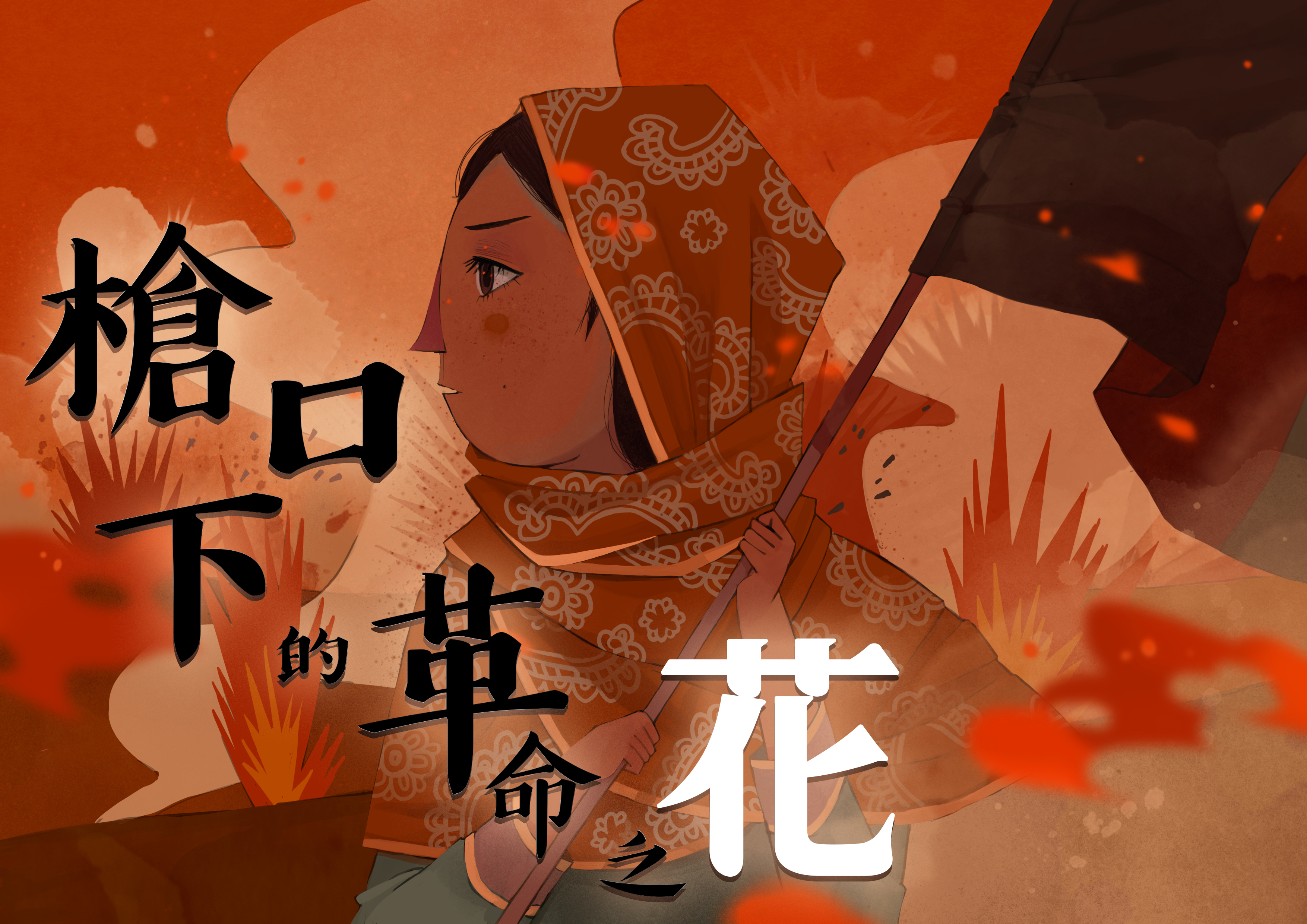 槍口下的革命之花 槍口下的革命之花