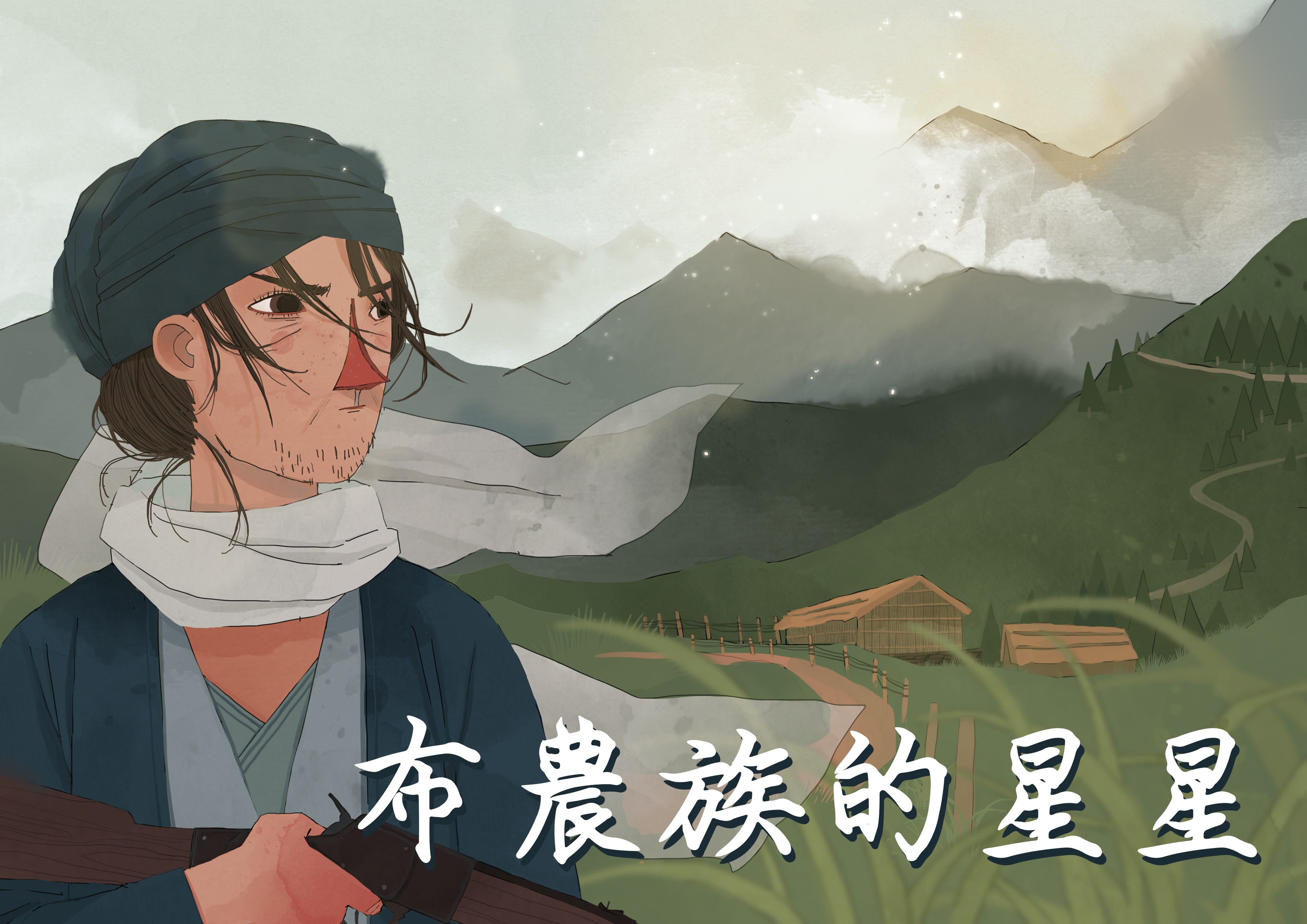 布農族的星星 布農族的星星