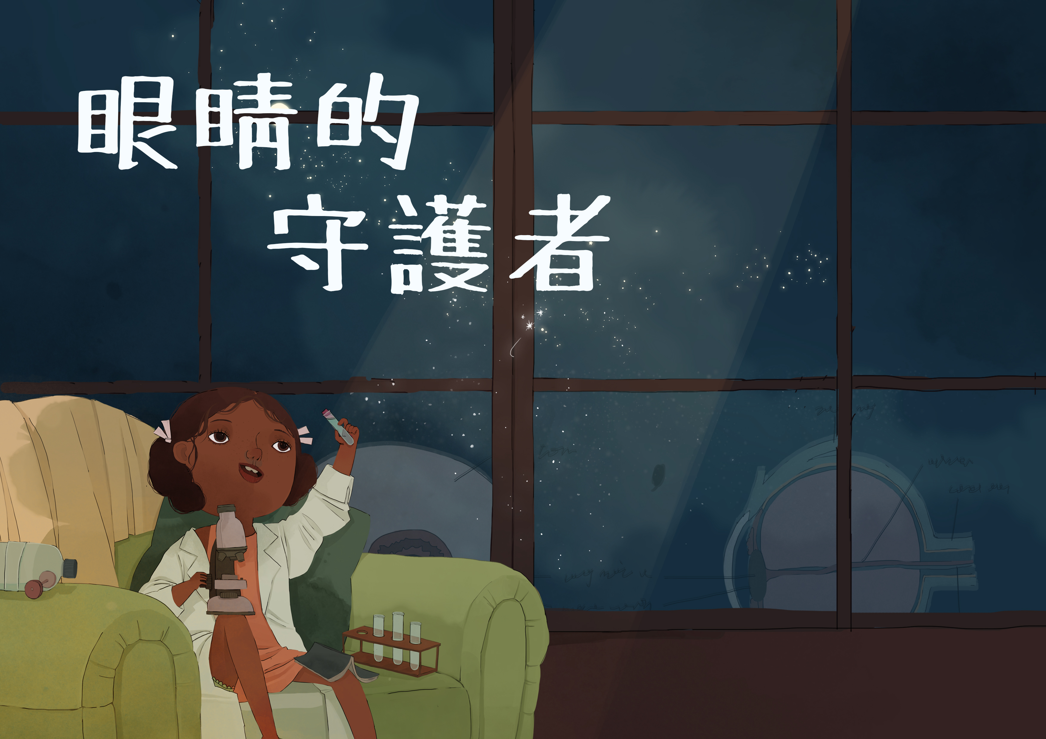眼睛的守護者 眼睛的守護者