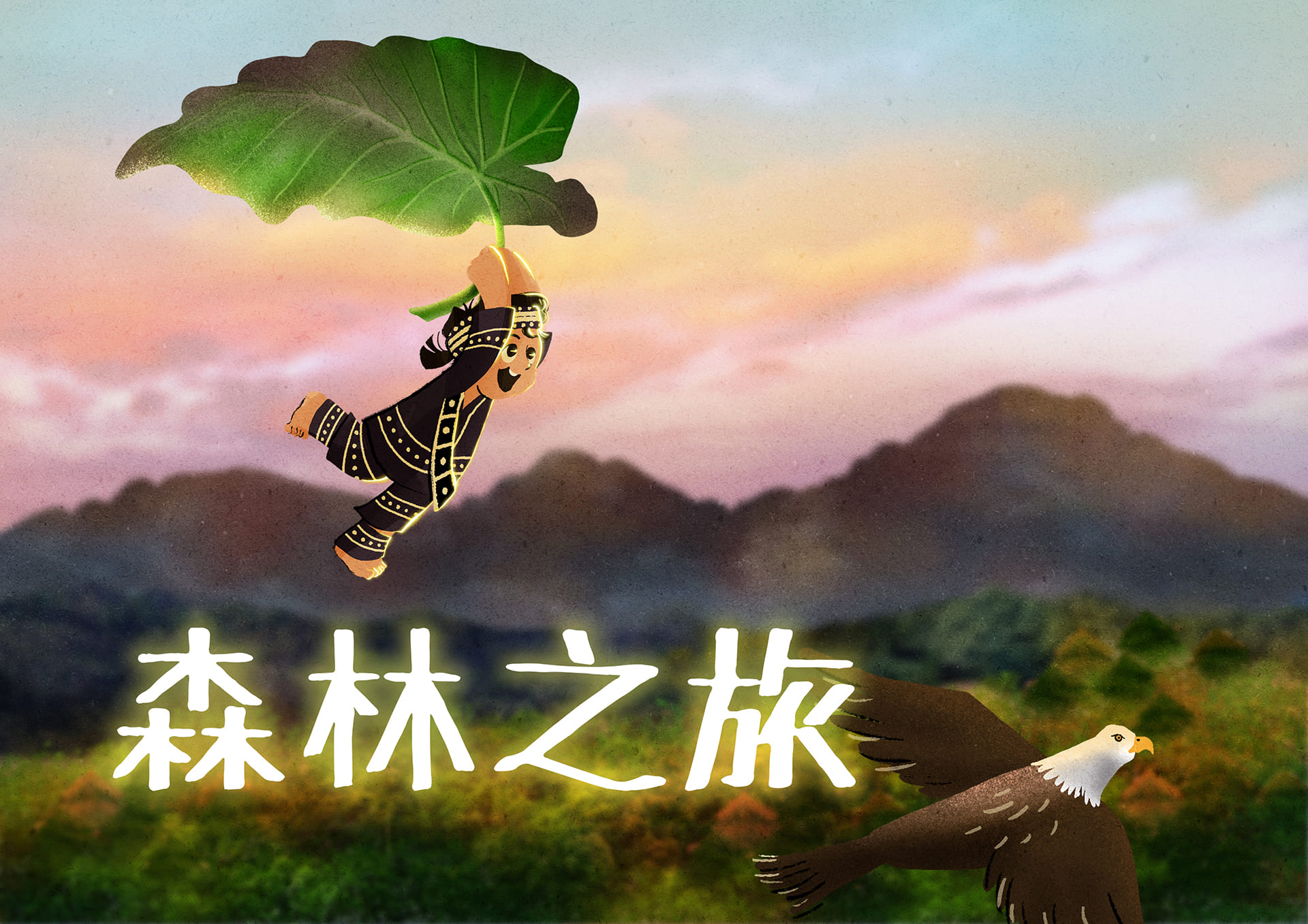 森林之旅 森林之旅