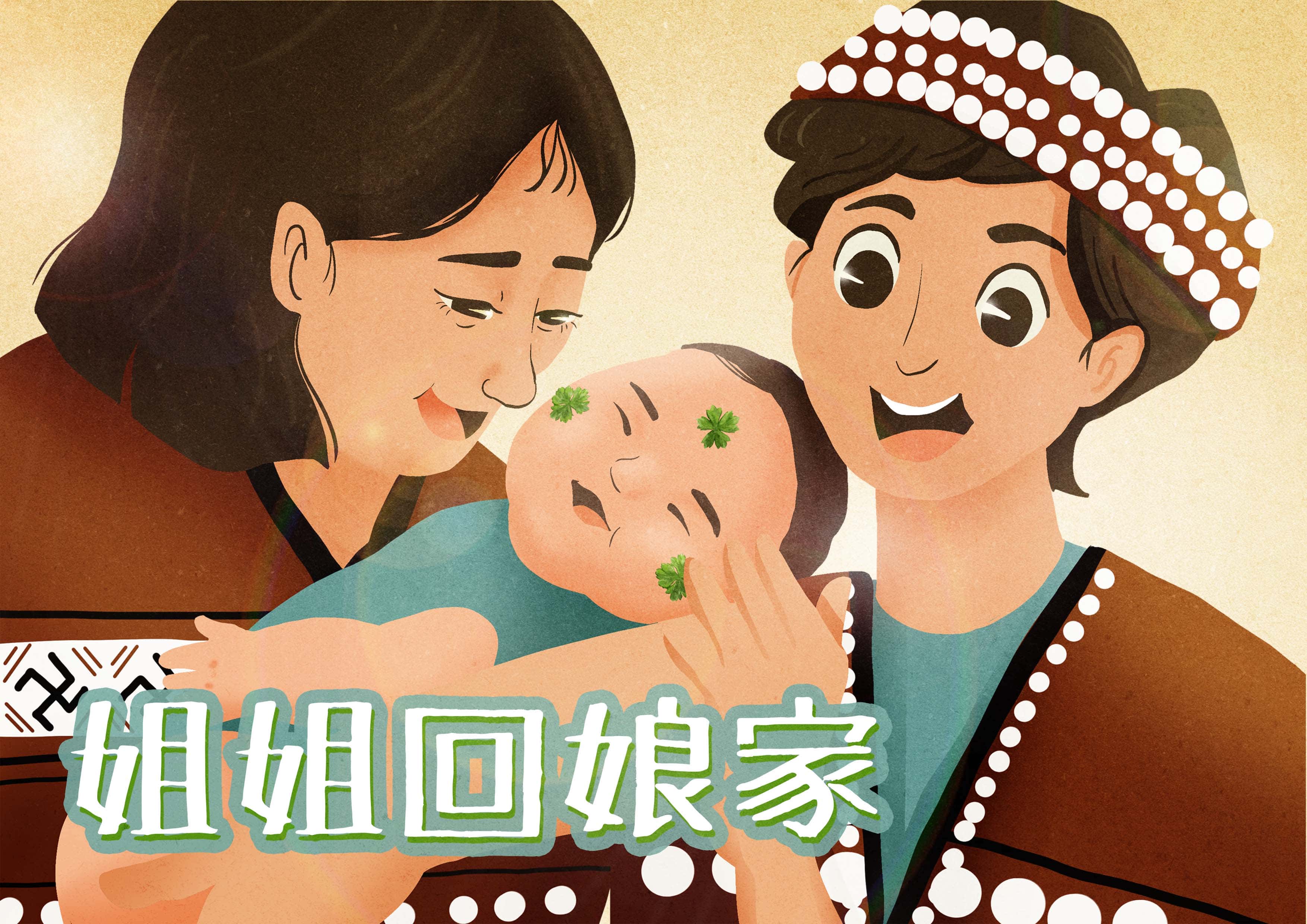 姐姐回娘家 姐姐回娘家