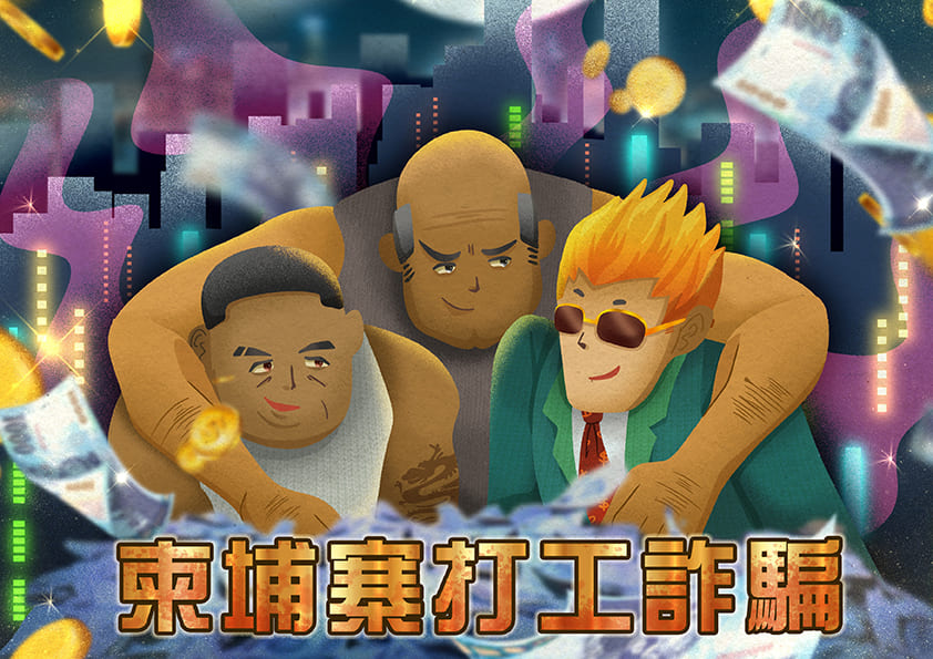 柬埔寨打工詐騙 柬埔寨打工詐騙
