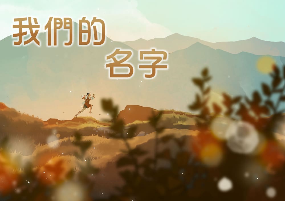 我們的名字 我們的名字