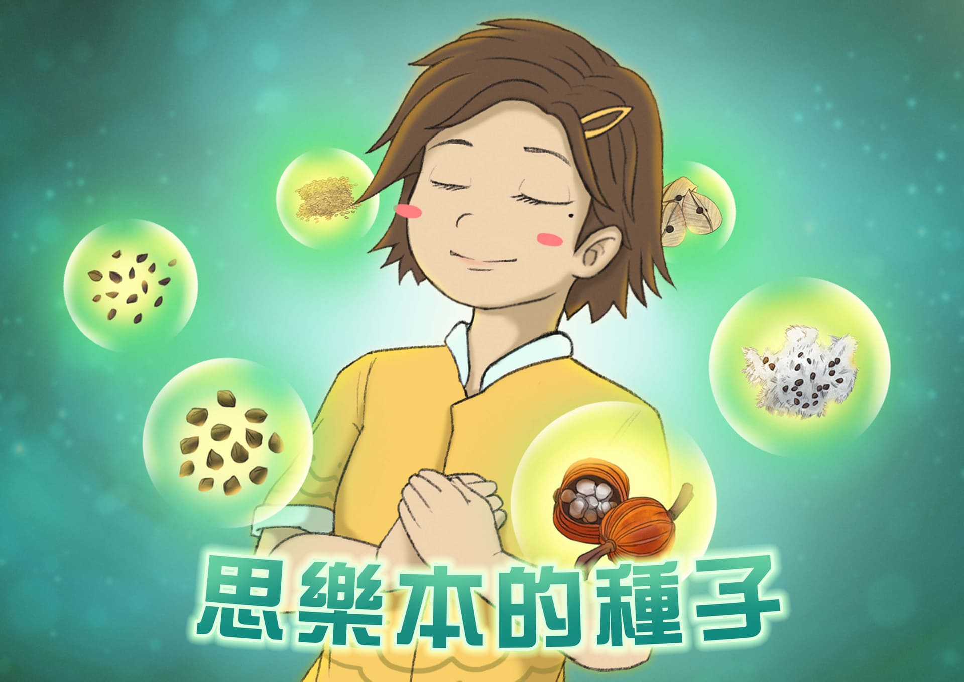 思樂本的種子 思樂本的種子