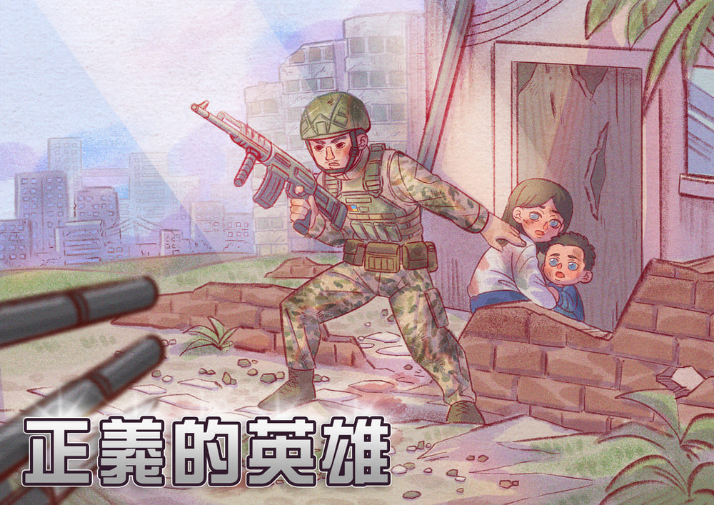 正義的英雄 正義的英雄