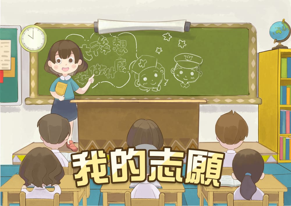 我的志願 我的志願