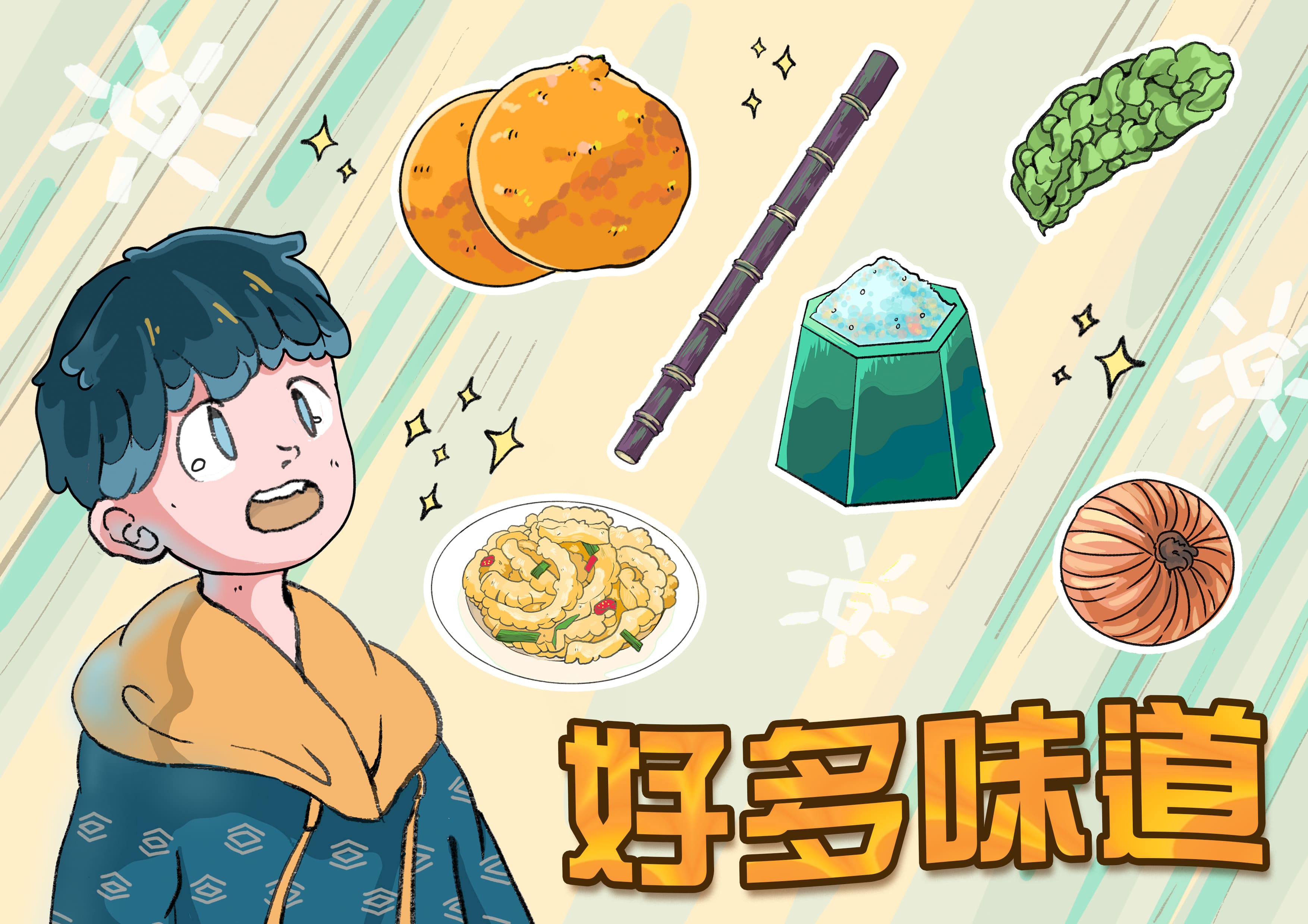 好多味道 好多味道