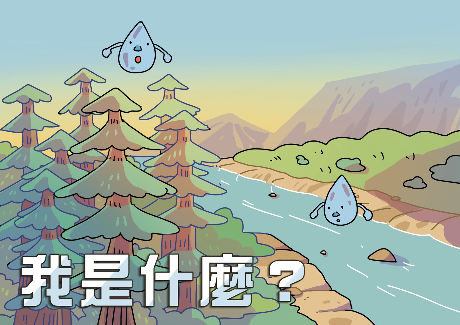 我是什麼? 我是什麼?
