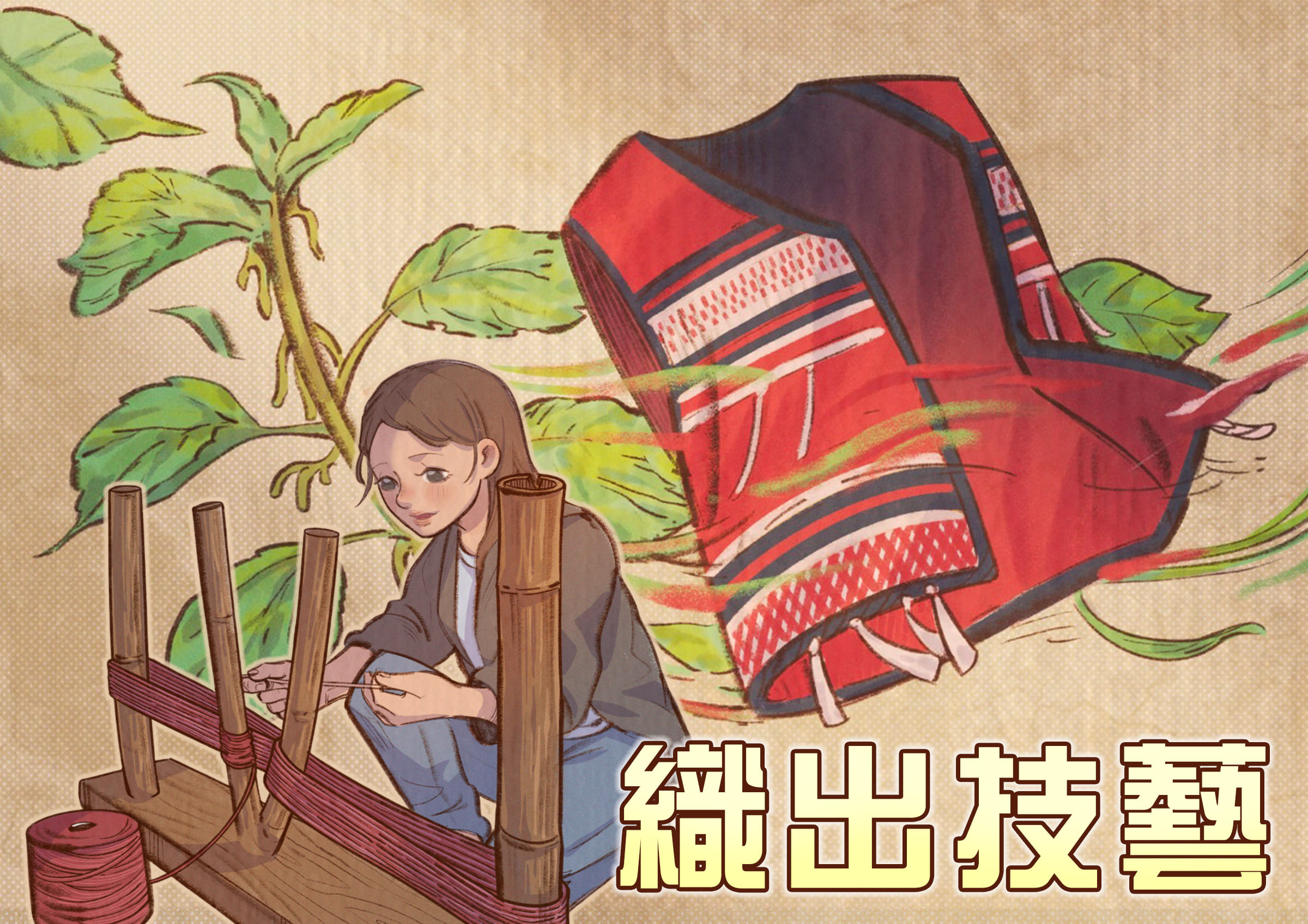 織出技藝 織出技藝