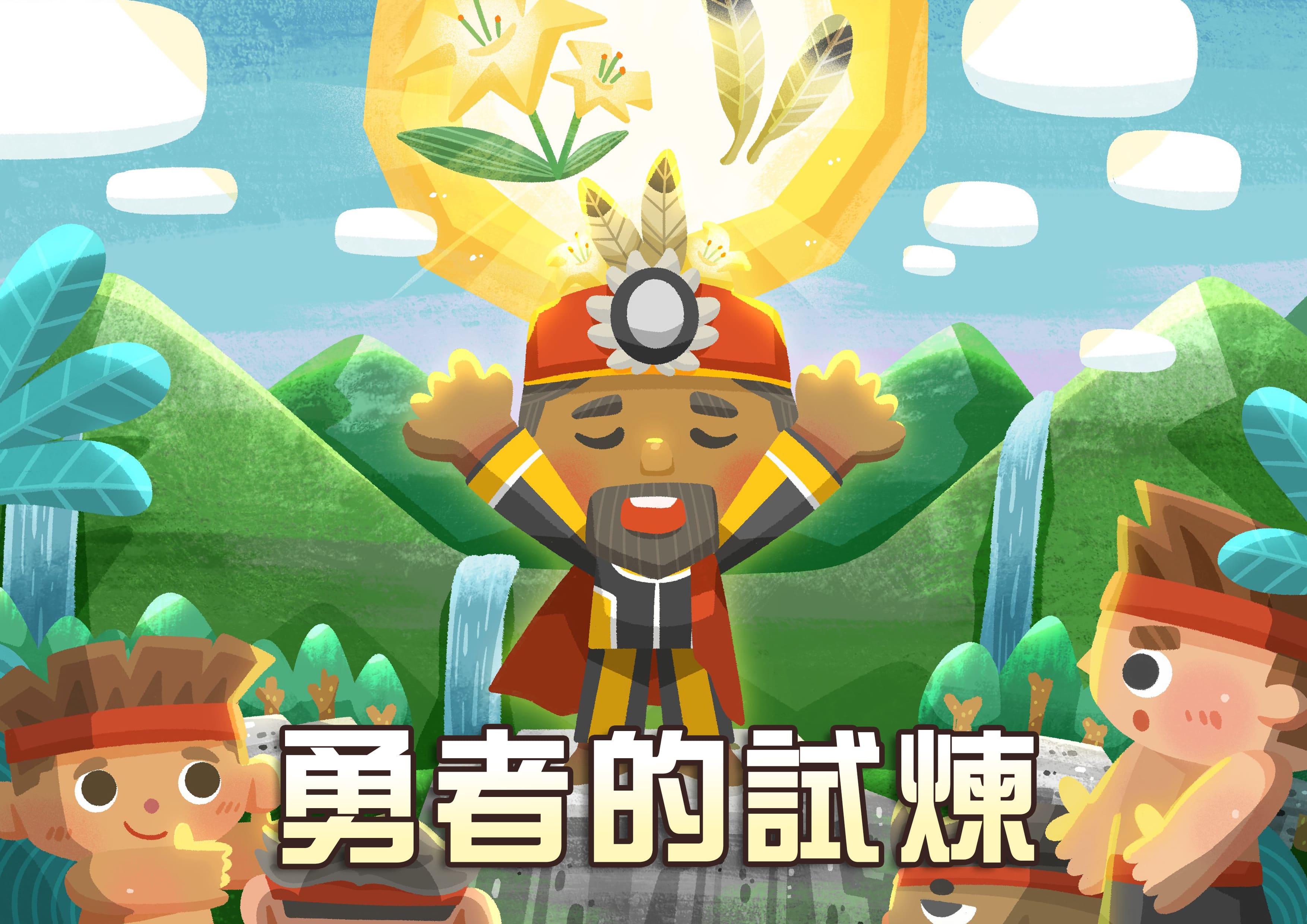 勇者的試煉 勇者的試煉