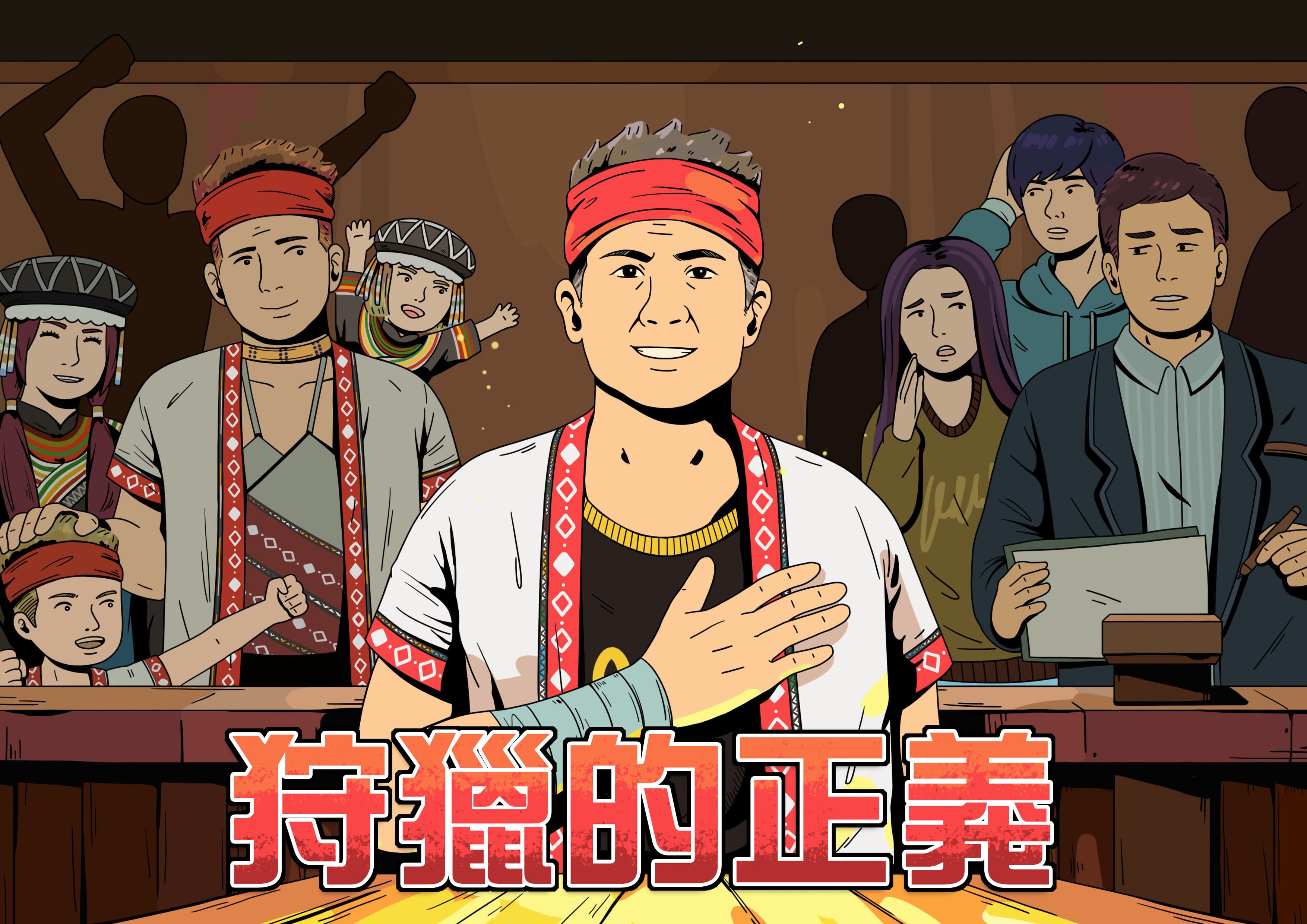 狩獵的正義 狩獵的正義