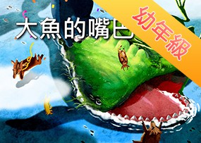 大魚的嘴巴 大魚的嘴巴