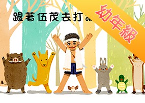 跟著伍茂去打獵 跟著伍茂去打獵