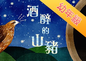 酒醉的山豬 酒醉的山豬
