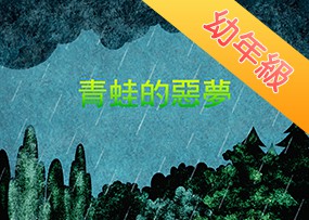 青蛙的惡夢 青蛙的惡夢