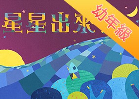 星星出來了 星星出來了