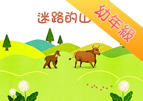 迷路的山羊 迷路的山羊