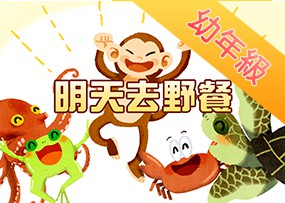 明天去野餐 明天去野餐