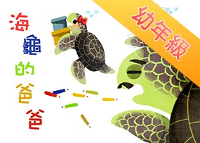 海龜的爸爸 海龜的爸爸