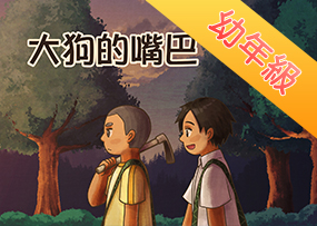 大狗的嘴巴 大狗的嘴巴