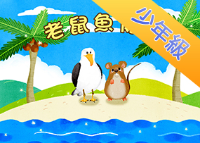 老鼠魚傳說 老鼠魚傳說