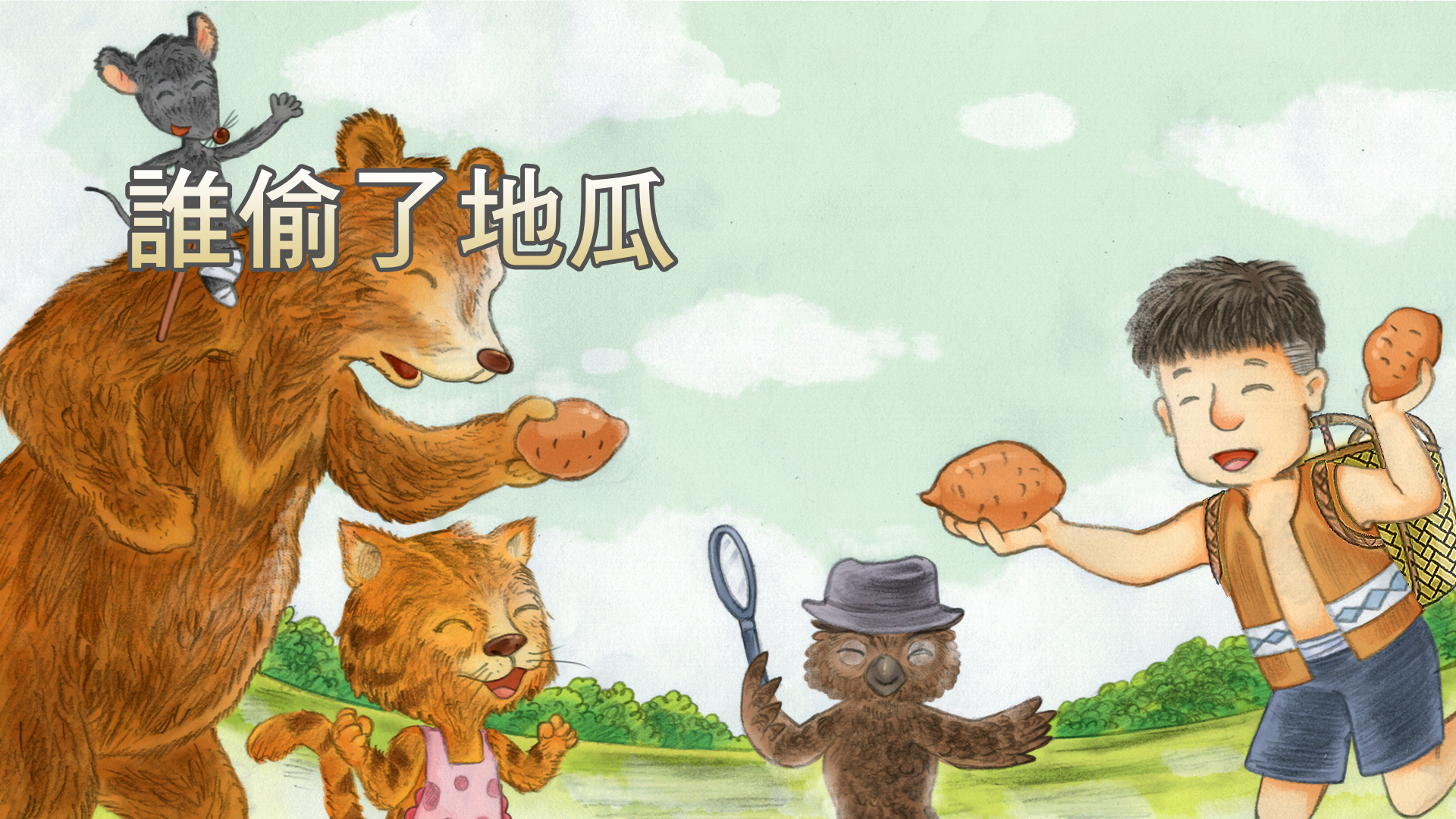 誰偷了地瓜? 誰偷了地瓜?