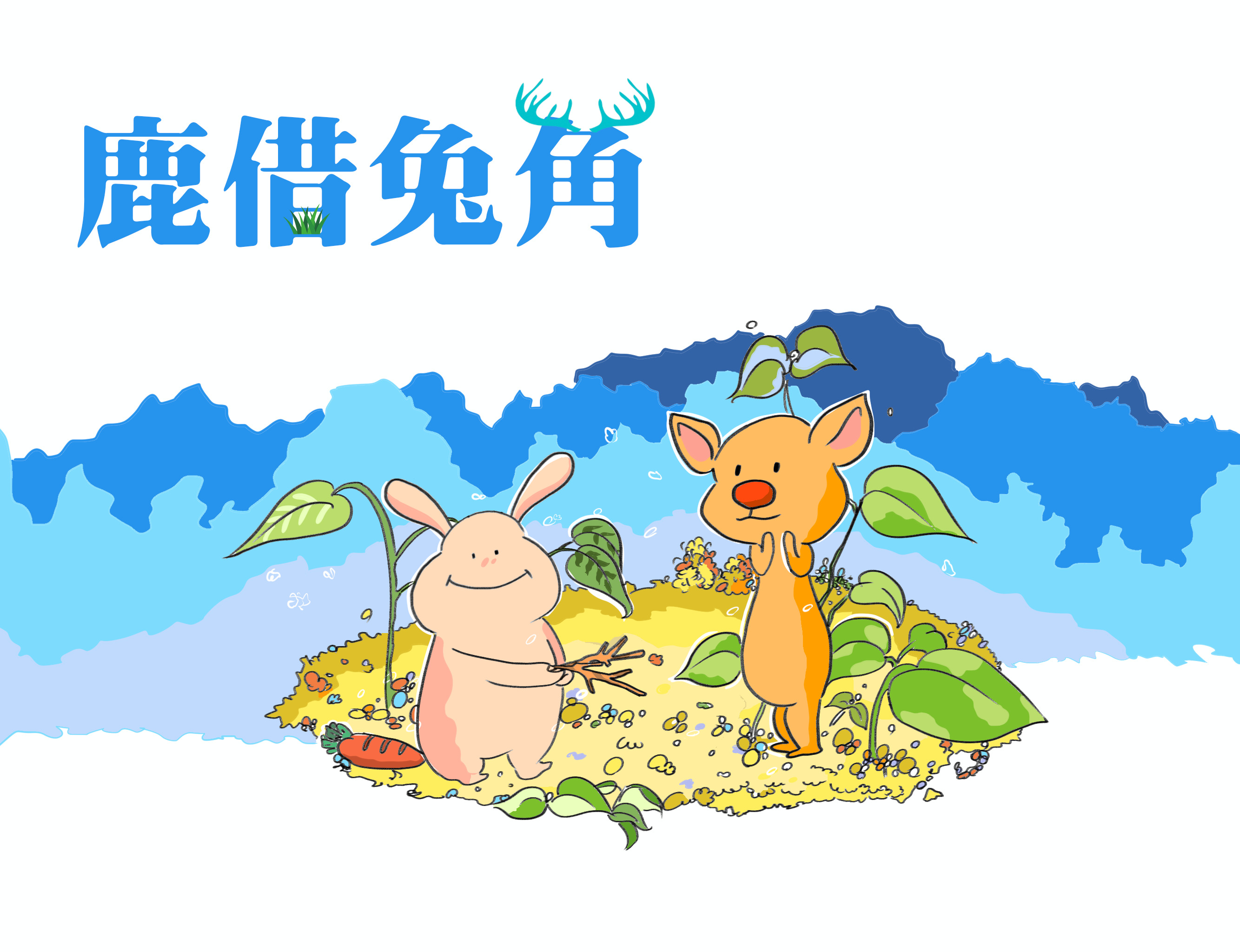 鹿借兔角 鹿借兔角