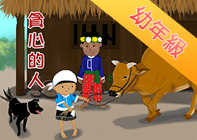 貪心的人 貪心的人